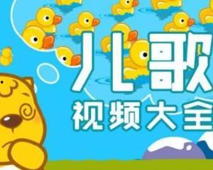 盘点国产儿歌视频大全,传承童真记忆的视听盛宴