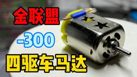 四驱车国产马达评测图视频,性能解析与对比分析